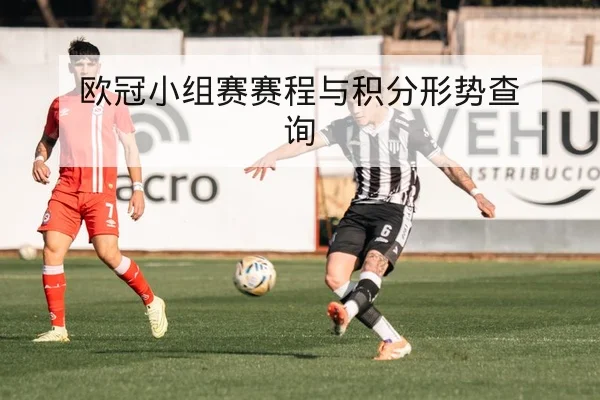 欧冠关键进球与单场射门效率统计查询