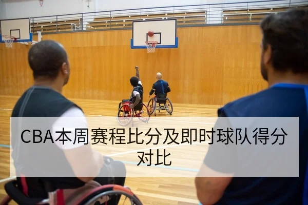 CBA本周赛程比分及即时球队得分对比