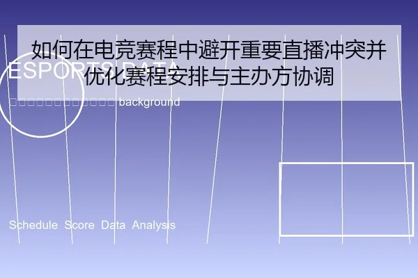 ru-he-zai-dian-jing-sai-cheng-zhong-bi-kai-zhong-yao-zhi-bo-chong-tu-bing-you-hua-sai-cheng-an-pai-yu-zhu-ban-fang-xie-2-224.jpg