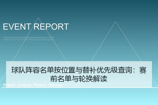 球队阵容名单按位置与替补优先级查询：赛前名单与轮换解读