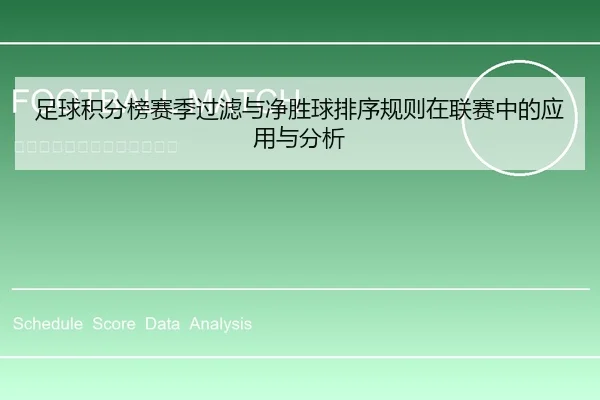 足球积分榜赛季过滤与净胜球排序规则在联赛中的应用与分析